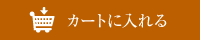 カートに入れる