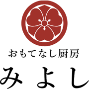おもてなし厨房 みよし