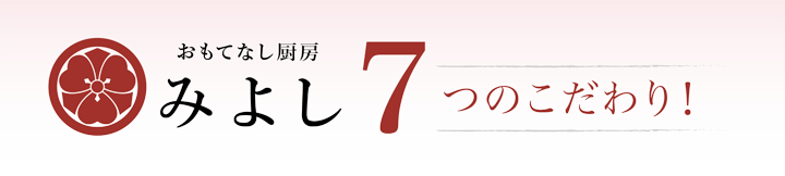素材、調理、おもてなし、全てにこだわりがあります。 7つのこだわり